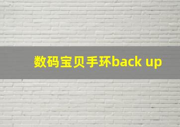 数码宝贝手环back up